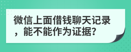 微信上面借钱聊天记录，能不能作为证据？