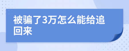 被骗了3万怎么能给追回来