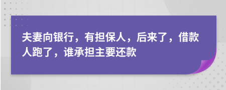 夫妻向银行，有担保人，后来了，借款人跑了，谁承担主要还款