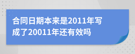 合同日期本来是2011年写成了20011年还有效吗