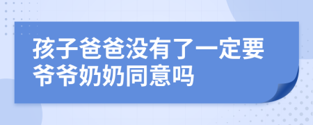 孩子爸爸没有了一定要爷爷奶奶同意吗