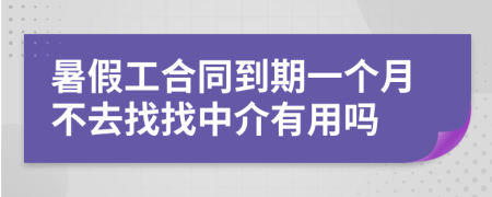 暑假工合同到期一个月不去找找中介有用吗