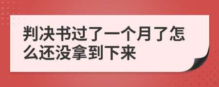 判决书过了一个月了怎么还没拿到下来