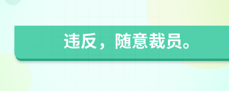 违反，随意裁员。