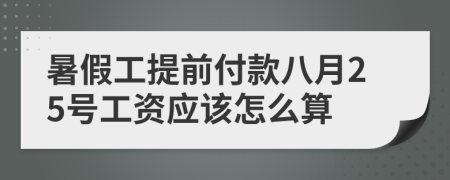 暑假工提前付款八月25号工资应该怎么算