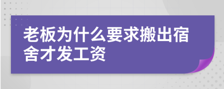 老板为什么要求搬出宿舍才发工资