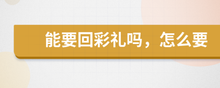 能要回彩礼吗，怎么要