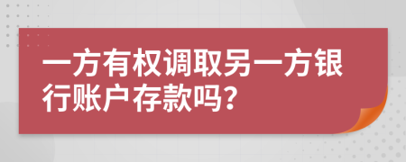 一方有权调取另一方银行账户存款吗？