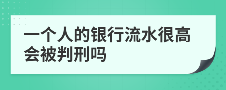 一个人的银行流水很高会被判刑吗