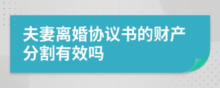 夫妻离婚协议书的财产分割有效吗