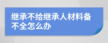 继承不给继承人材料备不全怎么办