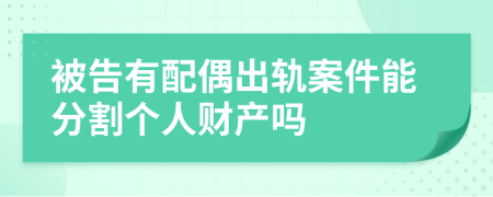 被告有配偶出轨案件能分割个人财产吗