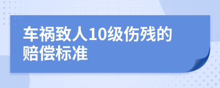 车祸致人10级伤残的赔偿标准
