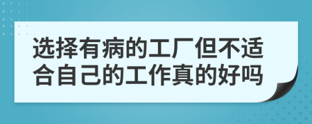 选择有病的工厂但不适合自己的工作真的好吗