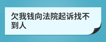 欠我钱向法院起诉找不到人