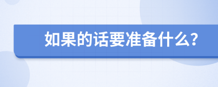 如果的话要准备什么？