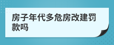 房子年代多危房改建罚款吗