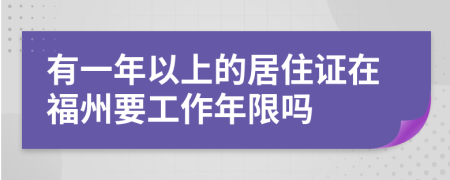 有一年以上的居住证在福州要工作年限吗