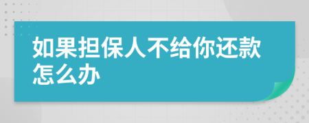 如果担保人不给你还款怎么办