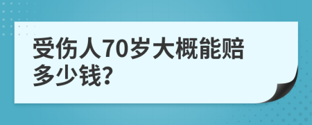 受伤人70岁大概能赔多少钱？