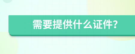 需要提供什么证件？