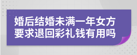 婚后结婚未满一年女方要求退回彩礼钱有用吗