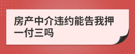 房产中介违约能告我押一付三吗