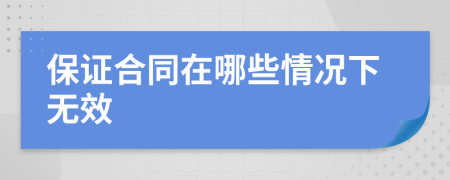 保证合同在哪些情况下无效