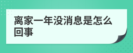 离家一年没消息是怎么回事