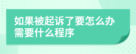 如果被起诉了要怎么办需要什么程序