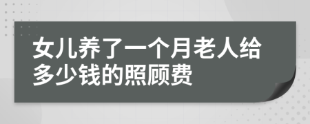 女儿养了一个月老人给多少钱的照顾费