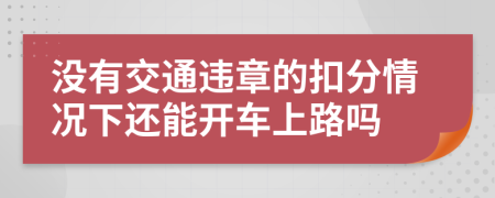 没有交通违章的扣分情况下还能开车上路吗