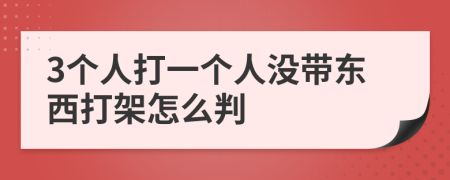 3个人打一个人没带东西打架怎么判