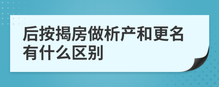 后按揭房做析产和更名有什么区别