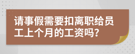 请事假需要扣离职给员工上个月的工资吗？