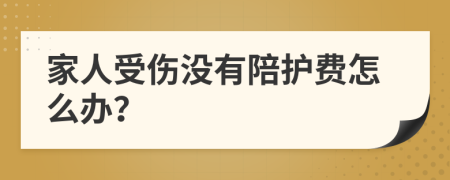 家人受伤没有陪护费怎么办？