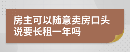 房主可以随意卖房口头说要长租一年吗