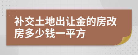 补交土地出让金的房改房多少钱一平方