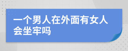 一个男人在外面有女人会坐牢吗