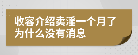 收容介绍卖淫一个月了为什么没有消息