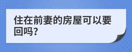 住在前妻的房屋可以要回吗？