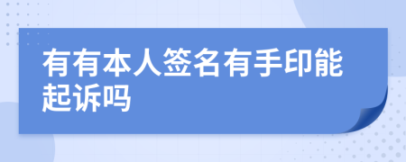 有有本人签名有手印能起诉吗