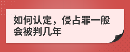 如何认定，侵占罪一般会被判几年