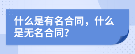 什么是有名合同，什么是无名合同？