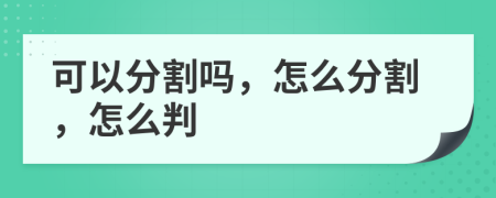 可以分割吗，怎么分割，怎么判