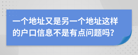 一个地址又是另一个地址这样的户口信息不是有点问题吗？