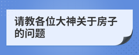 请教各位大神关于房子的问题