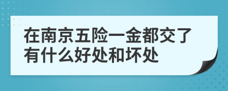 在南京五险一金都交了有什么好处和坏处