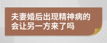 夫妻婚后出现精神病的会让另一方来了吗