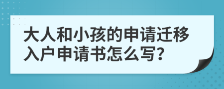 大人和小孩的申请迁移入户申请书怎么写？